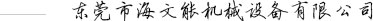 東莞市海文能機械設備有限公司